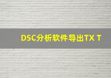 DSC分析软件导出TX T